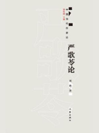 《严歌苓论》-刘艳 《严歌苓论》-刘艳
