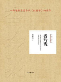 《香玲珑》-蔡越涛 《香玲珑》-蔡越涛