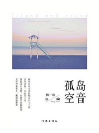 《孤岛空音》-杨一欣 《孤岛空音》-杨一欣