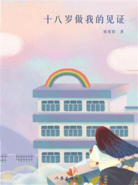 《十八岁做我的见证》-陈蓉蓉 《十八岁做我的见证》-陈蓉蓉