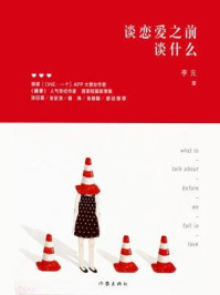 《谈恋爱之前谈什么》-李元 《谈恋爱之前谈什么》-李元