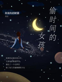 《偷时间的女孩》-奔放的招财猫 《偷时间的女孩》-奔放的招财猫