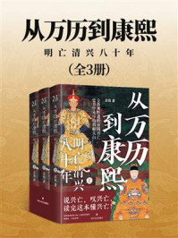 《从万历到康熙:明亡清兴八十年(全3册)》-余焉 《从万历到康熙:明亡清兴八十年(全3册)》-余焉