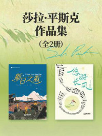 《莎拉·平斯克作品集(套装共2册 科幻世界出品 世界科幻大师丛书)》-莎拉·平斯克 《莎拉·平斯克作品集(套装共2册 科幻世界出品 世界科幻大师丛书)》-莎拉·平斯克