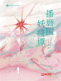 《播磨国妖绮谭》-上田早夕里 《播磨国妖绮谭》-上田早夕里