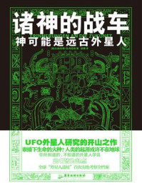 《诸神的战车:神可能是远古外星人》-埃利希·冯·丹尼肯 《诸神的战车:神可能是远古外星人》-埃利希·冯·丹尼肯