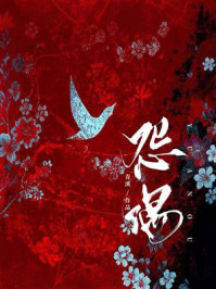 《怨偶》-青溪 《怨偶》-青溪