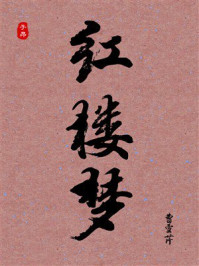 《红楼梦(白话版)》-曹雪芹 《红楼梦(白话版)》-曹雪芹