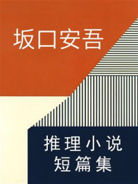《坂口安吾推理小说短篇集》-坂口安吾 《坂口安吾推理小说短篇集》-坂口安吾
