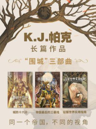 《K.J.帕克“围城”系列(套装共3册 科幻世界出品 世界奇幻大师丛书)》-K.J.帕克 《K.J.帕克“围城”系列(套装共3册 科幻世界出品 世界奇幻大师丛书)》-K.J.帕克