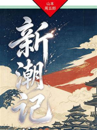 《新潮记》-山本周五郎 《新潮记》-山本周五郎