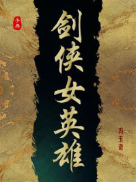 《剑侠女英雄》-冯玉奇 《剑侠女英雄》-冯玉奇