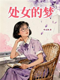 《处女的梦》-叶灵风 《处女的梦》-叶灵风