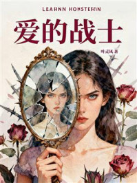 《爱的战士》-叶灵风 《爱的战士》-叶灵风