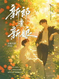 《新郎变新娘》-妄起无明