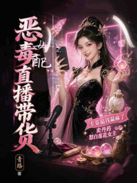 《恶毒女配直播带货》-李青珞