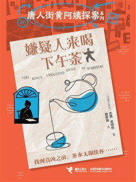 《嫌疑人来喝下午茶&middot;唐人街黄阿姨探案》-杰西&middot;苏坦托