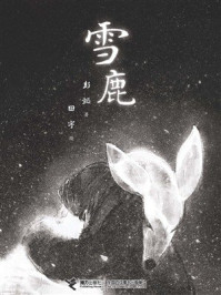 《雪鹿》-彭懿