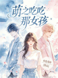 《萌之吃吃那女孩》-水色花铃