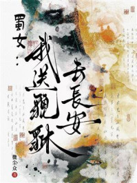 《蜀女：我送貔貅去长安》-微尘众