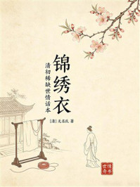 《锦绣衣》-无名氏