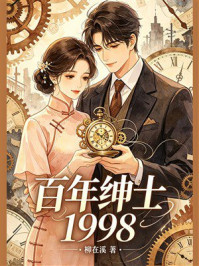 《百年绅士1998》-柳在溪