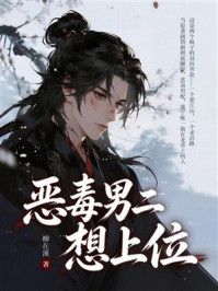 《恶毒男二想上位》-柳在溪
