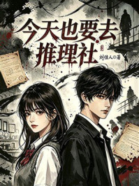 《今天也要去推理社》-刘佳人