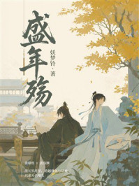 《盛年殇》-妖梦铃