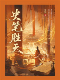 《史笔胜天》-吾酒