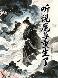 《听说魔尊重生了》-柳在溪