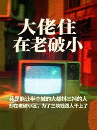 《大佬住在老破小》-七米
