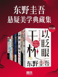 《东野圭吾悬疑美学典藏集(套装9册)》-东野圭吾 《东野圭吾悬疑美学典藏集(套装9册)》-东野圭吾