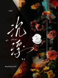 《沉浮》-dearfairy 《沉浮》-dearfairy