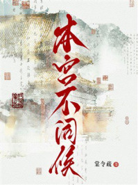 《本宫不伺候》-棠令疏 《本宫不伺候》-棠令疏