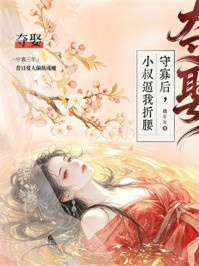 《夺娶:守寡后,小叔逼我折腰》-金穗年年 《夺娶:守寡后,小叔逼我折腰》-金穗年年