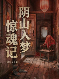 《阴山入梦惊魂记》-何许人 《阴山入梦惊魂记》-何许人