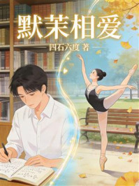 《默茉相爱》-四石六度 《默茉相爱》-四石六度