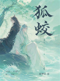 《狐蛟》-妖梦铃 《狐蛟》-妖梦铃