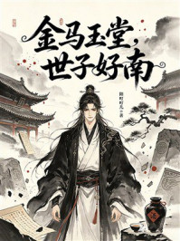 《金马玉堂,世子好南》-阳叮叮儿 《金马玉堂,世子好南》-阳叮叮儿