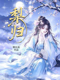 《梨归》-柳在溪 《梨归》-柳在溪
