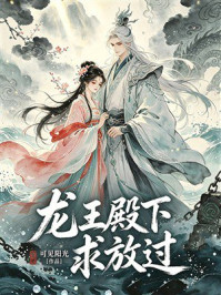 《龙王殿下求放过》-可见阳光 《龙王殿下求放过》-可见阳光
