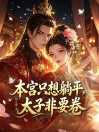 《本宫只想躺平,太子非要卷》-柳在溪 《本宫只想躺平,太子非要卷》-柳在溪
