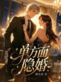 《单方面隐婚》-柳在溪 《单方面隐婚》-柳在溪