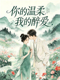 《你的温柔我的醉爱》-水色花铃 《你的温柔我的醉爱》-水色花铃