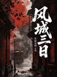 《风城三日》-妄起无明 《风城三日》-妄起无明