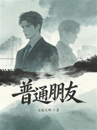 《普通朋友》-妄起无明 《普通朋友》-妄起无明