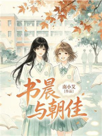《书晨与朝佳》-南小艾 《书晨与朝佳》-南小艾