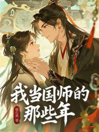 《我当国师的那些年》-柳在溪 《我当国师的那些年》-柳在溪