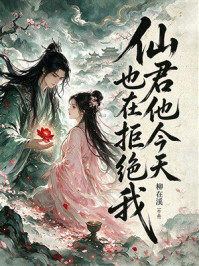 《仙君他今天也在拒绝我》-柳在溪 《仙君他今天也在拒绝我》-柳在溪